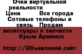 Очки виртуальной реальности VR BOX 2.0 › Цена ­ 800 - Все города Сотовые телефоны и связь » Продам аксессуары и запчасти   . Крым,Армянск